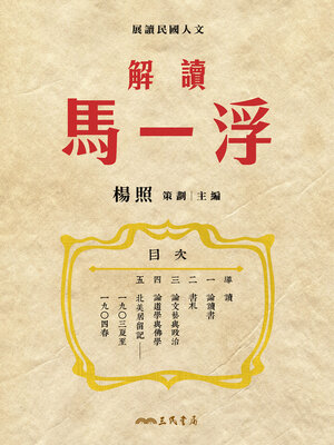 cover image of 解讀馬一浮